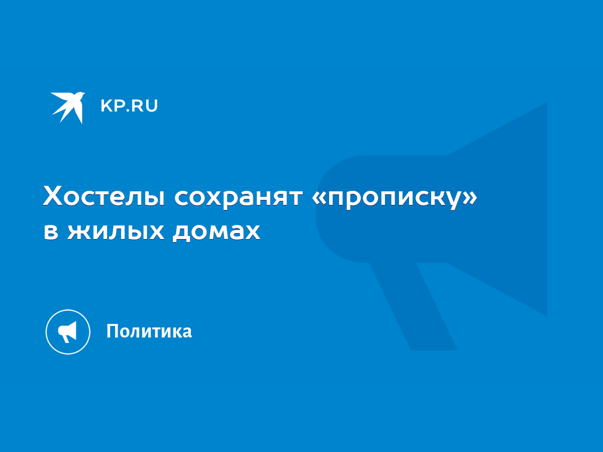 Хостелы сохранят «прописку» в жилых домах - KP.RU