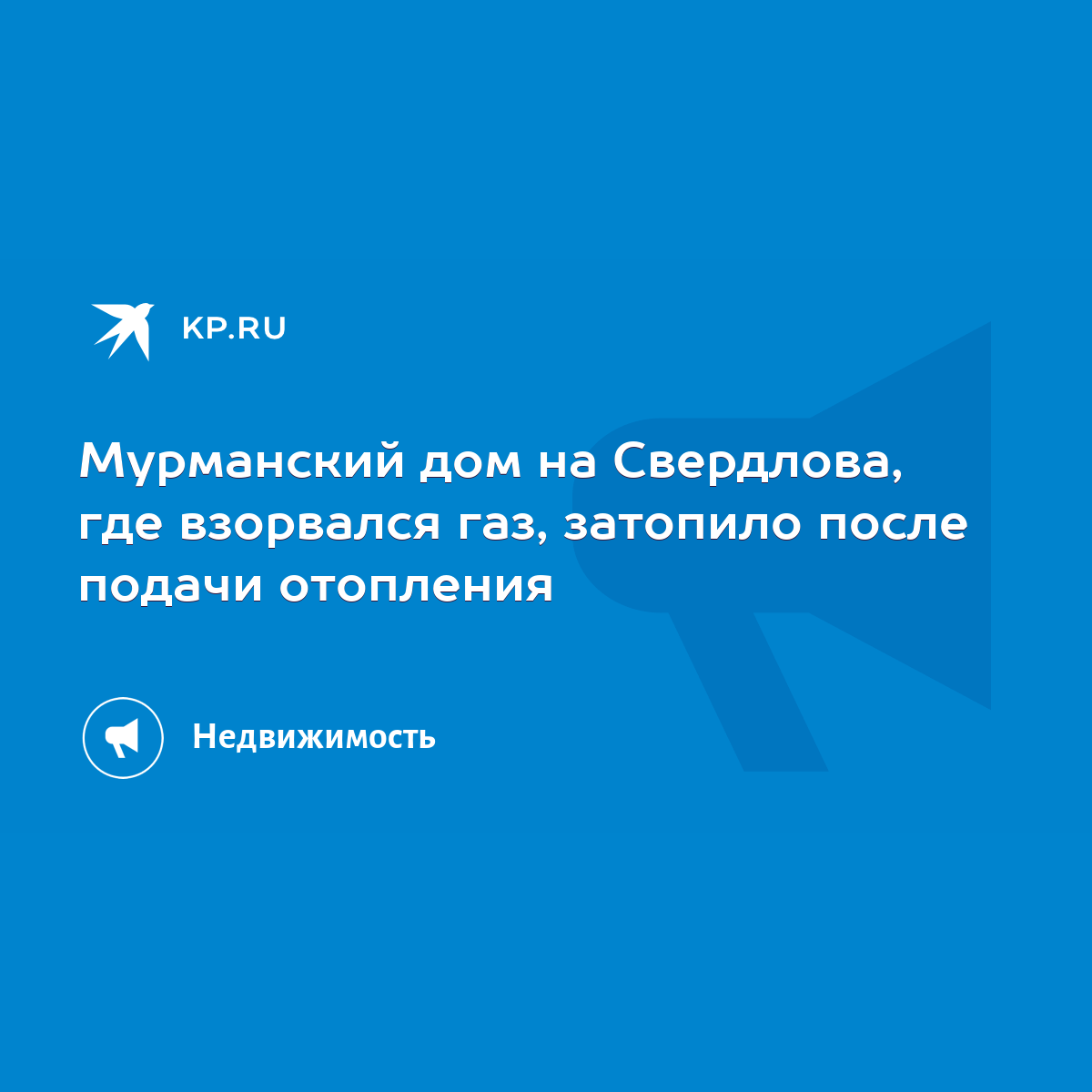 Мурманский дом на Свердлова, где взорвался газ, затопило после подачи  отопления - KP.RU