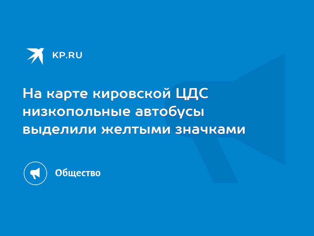 На карте кировской ЦДС низкопольные автобусы выделили желтыми значками -  KP.RU