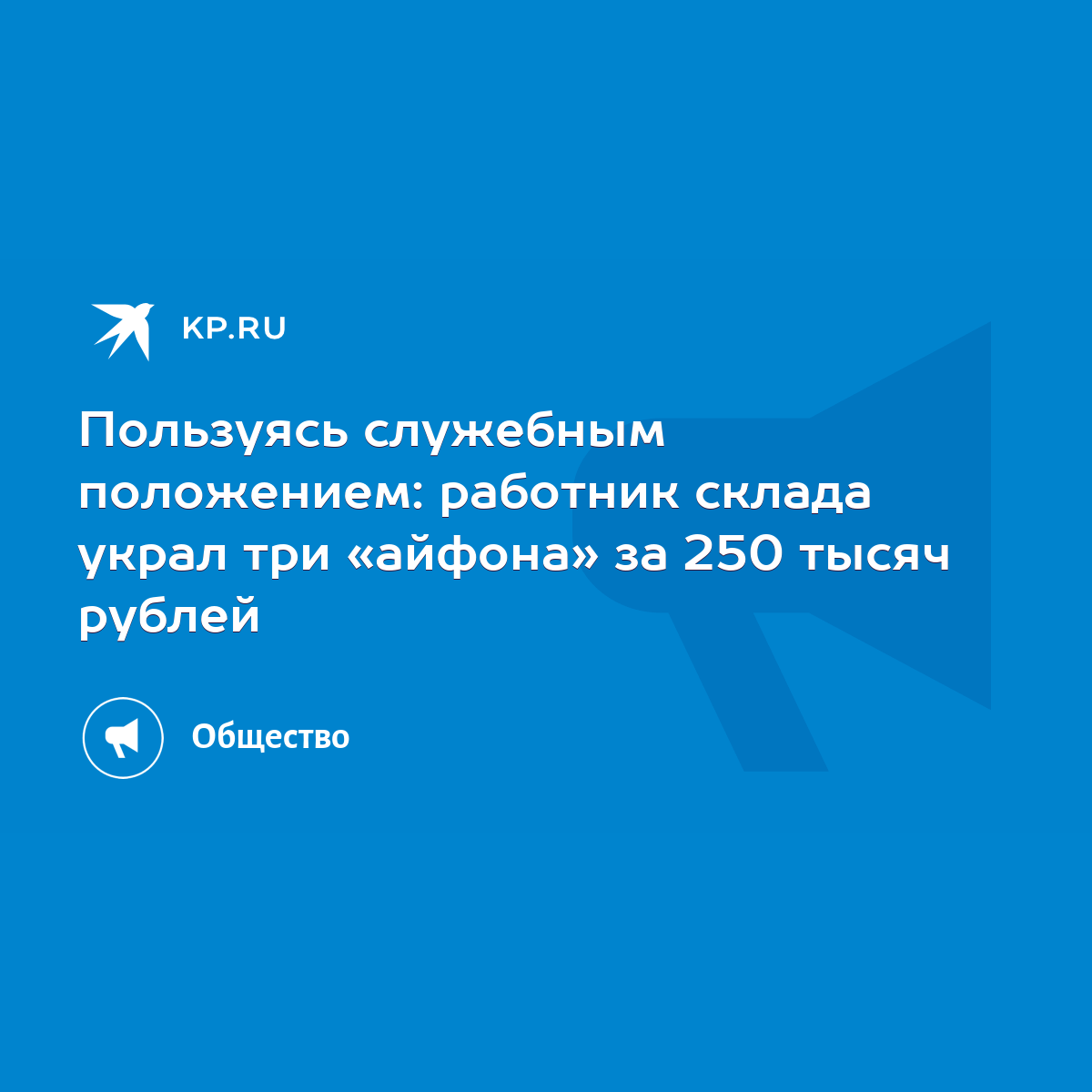 Пользуясь служебным положением: работник склада украл три «айфона» за 250  тысяч рублей - KP.RU