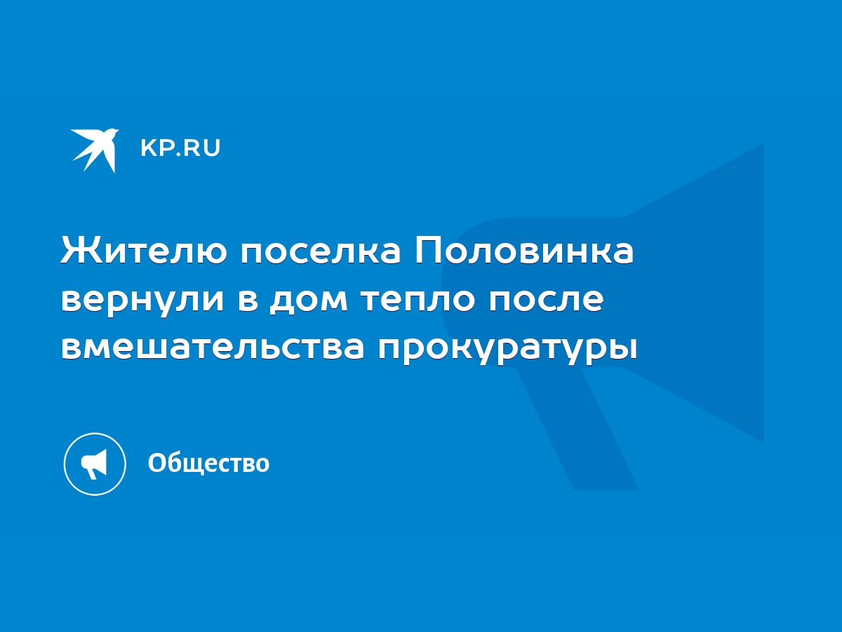 Жителю поселка Половинка вернули в дом тепло после вмешательства  прокуратуры - KP.RU