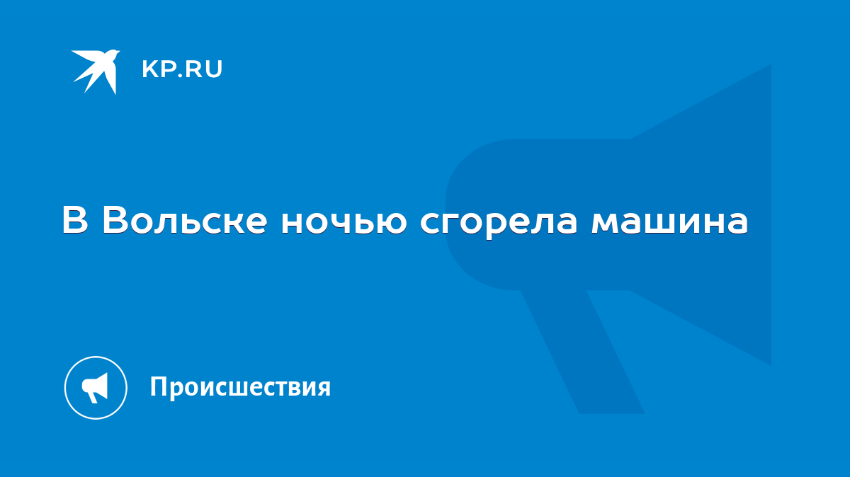 В Вольске ночью сгорела машина - KP.RU