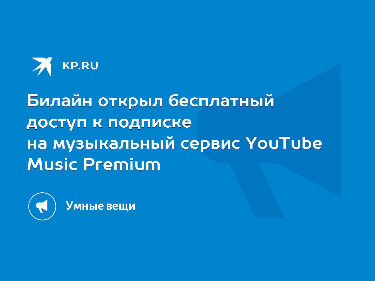 Билайн открыл бесплатный доступ к подписке на музыкальный сервис YouTube  Music Premium - KP.RU