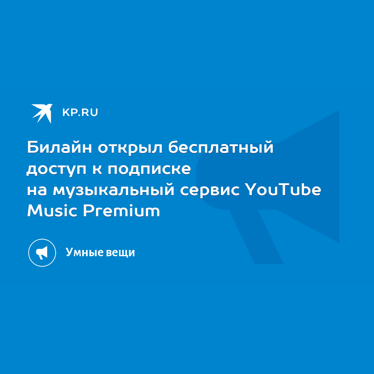 Билайн открыл бесплатный доступ к подписке на музыкальный сервис YouTube  Music Premium - KP.RU