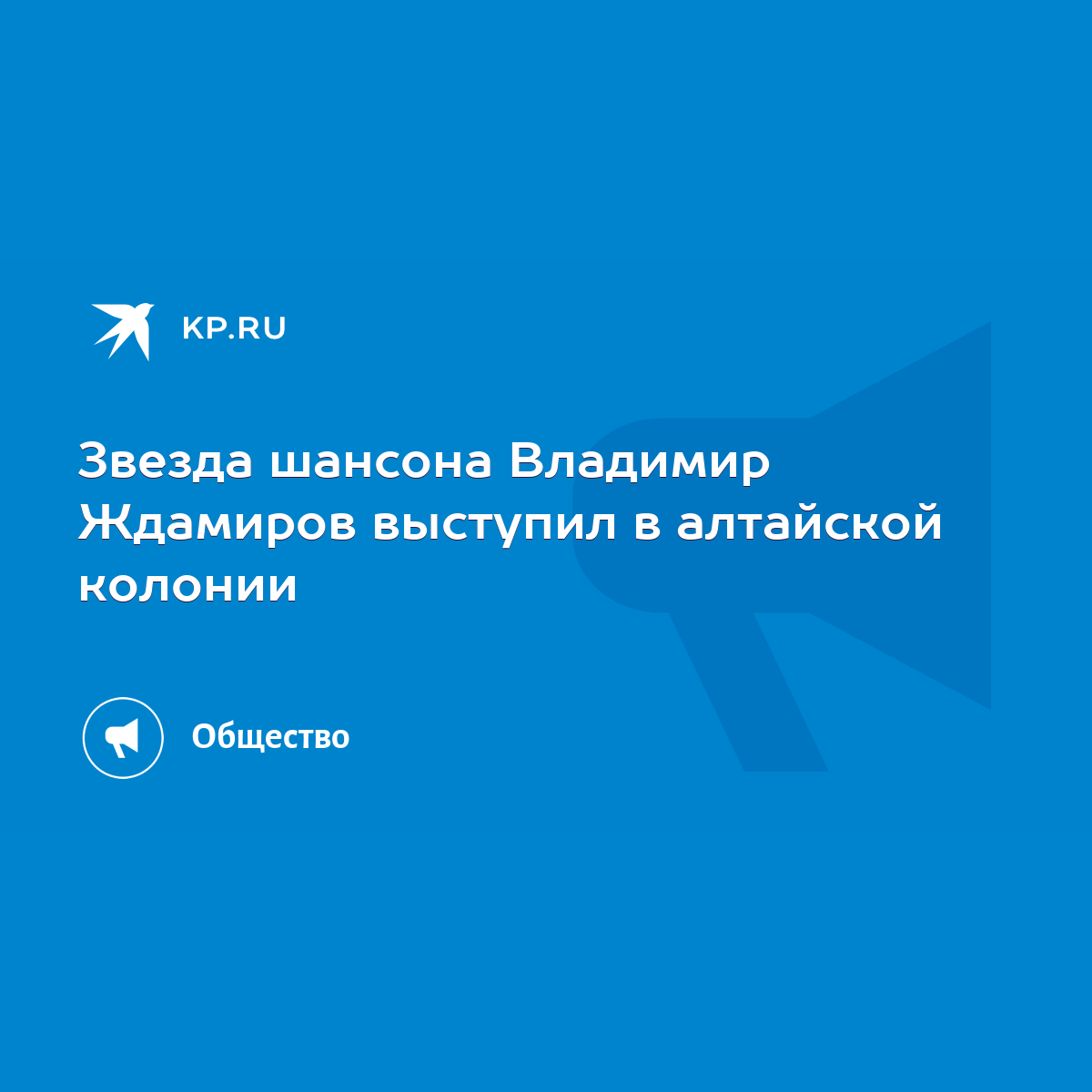 Звезда шансона Владимир Ждамиров выступил в алтайской колонии - KP.RU