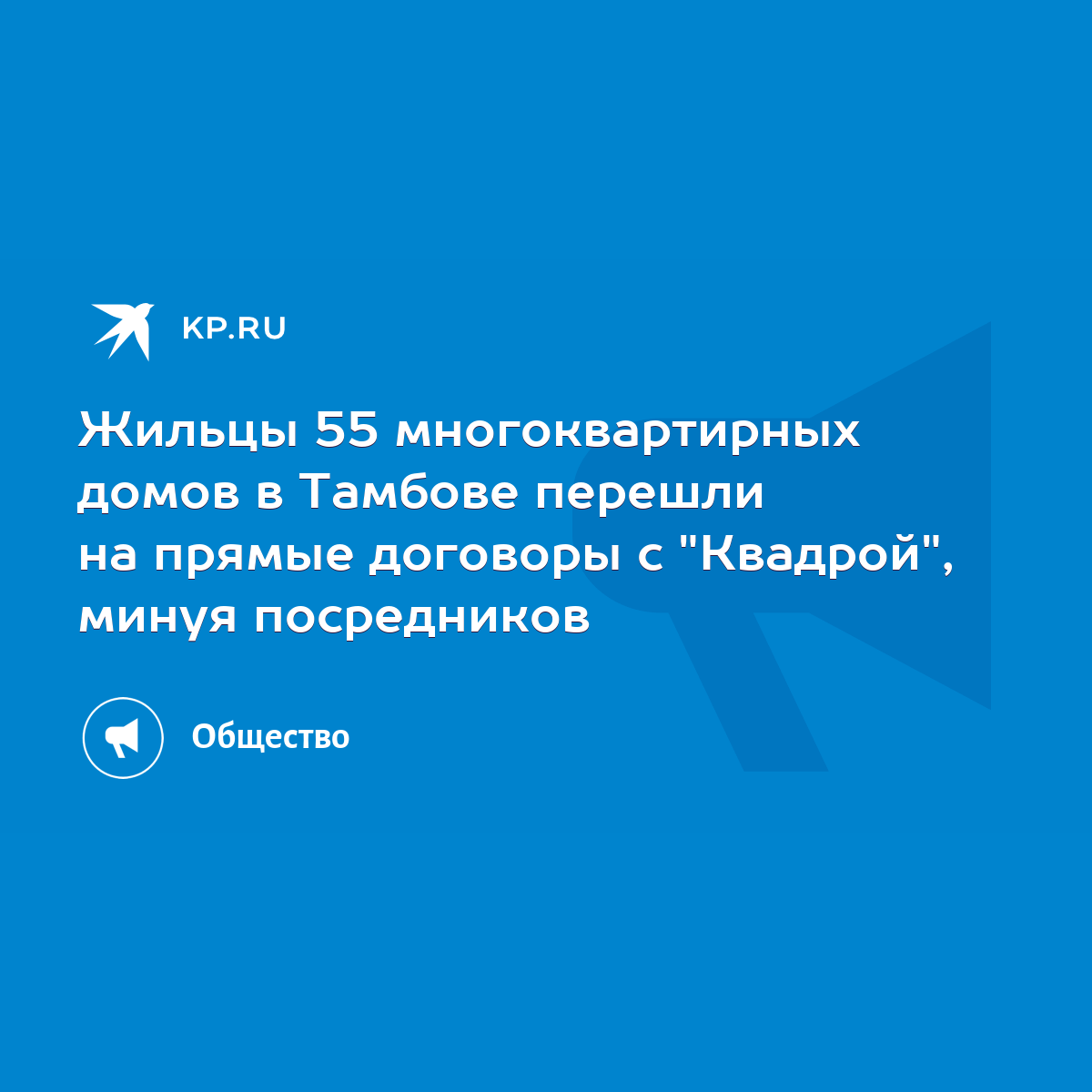 Жильцы 55 многоквартирных домов в Тамбове перешли на прямые договоры с  