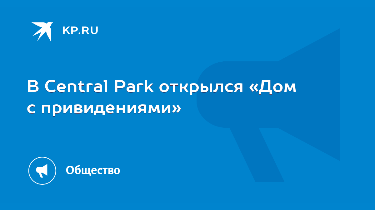 В Central Park открылся «Дом с привидениями» - KP.RU