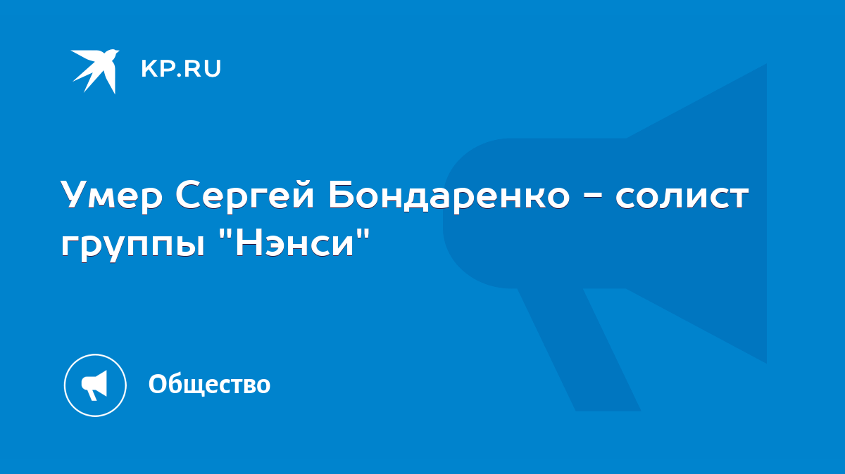 Умер Сергей Бондаренко - солист группы 