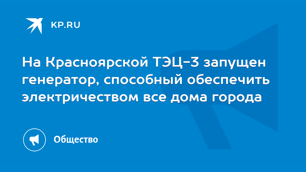 На Красноярской ТЭЦ-3 запущен генератор, способный обеспечить  электричеством все дома города - KP.RU