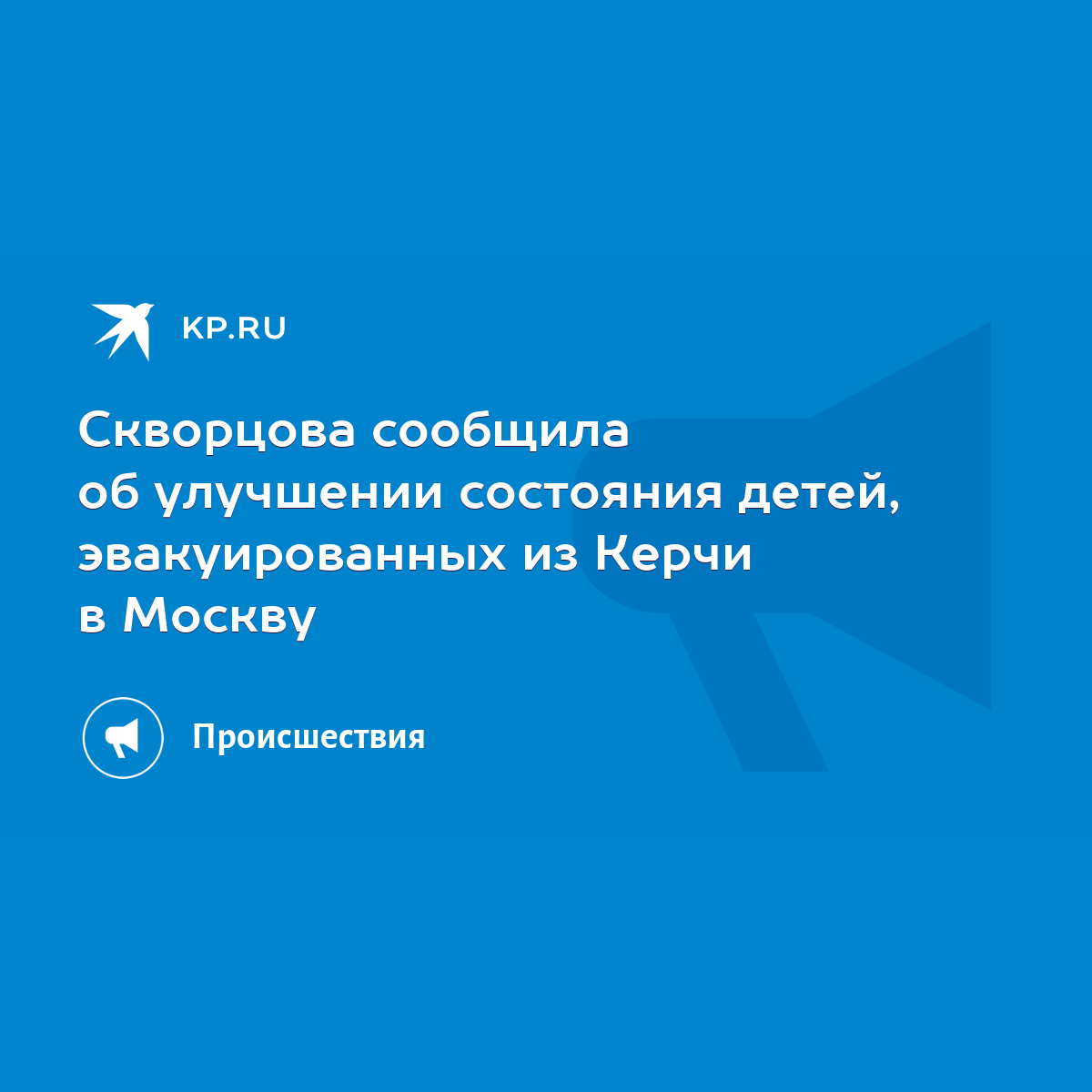 Скворцова сообщила об улучшении состояния детей, эвакуированных из Керчи в  Москву - KP.RU