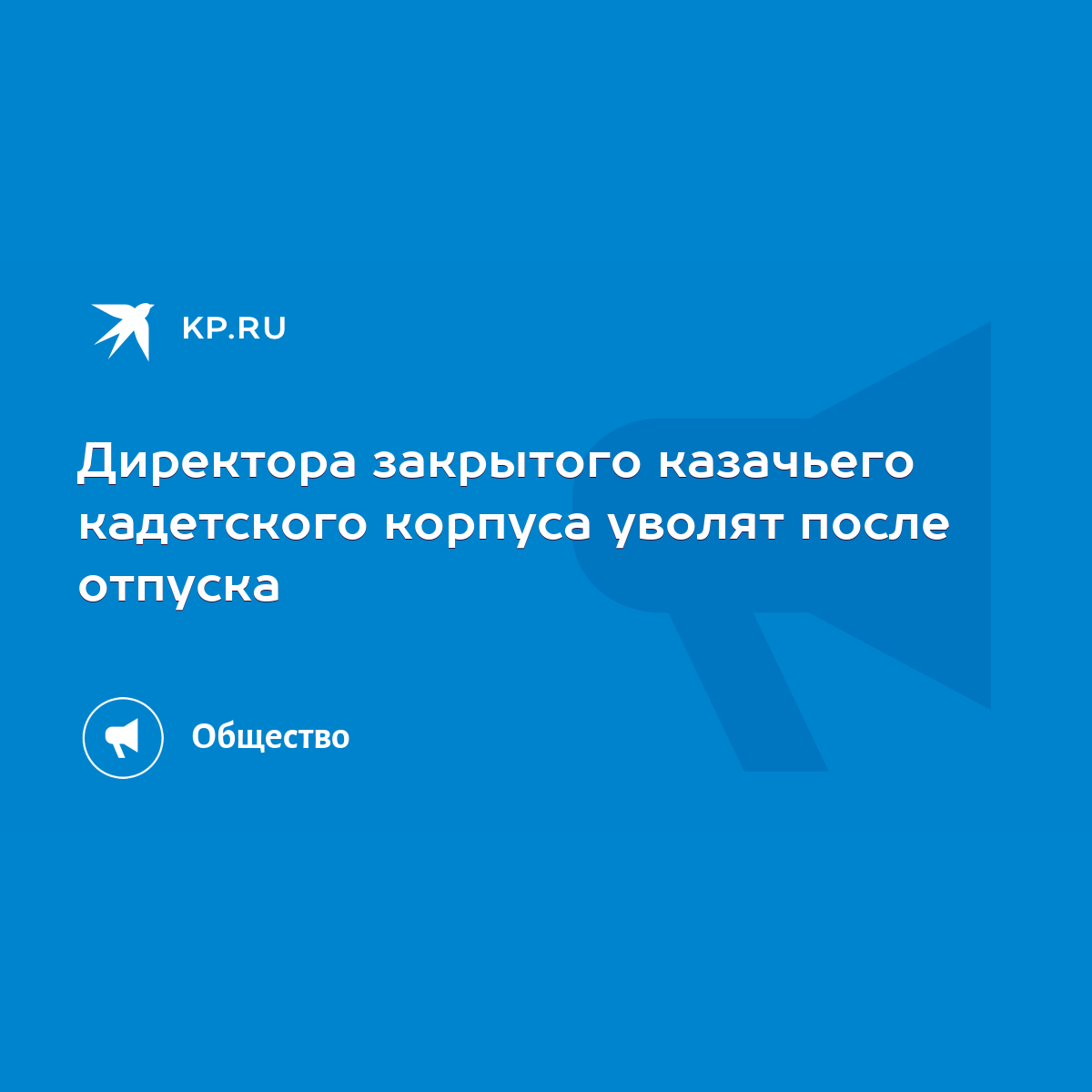 Директора закрытого казачьего кадетского корпуса уволят после отпуска -  KP.RU