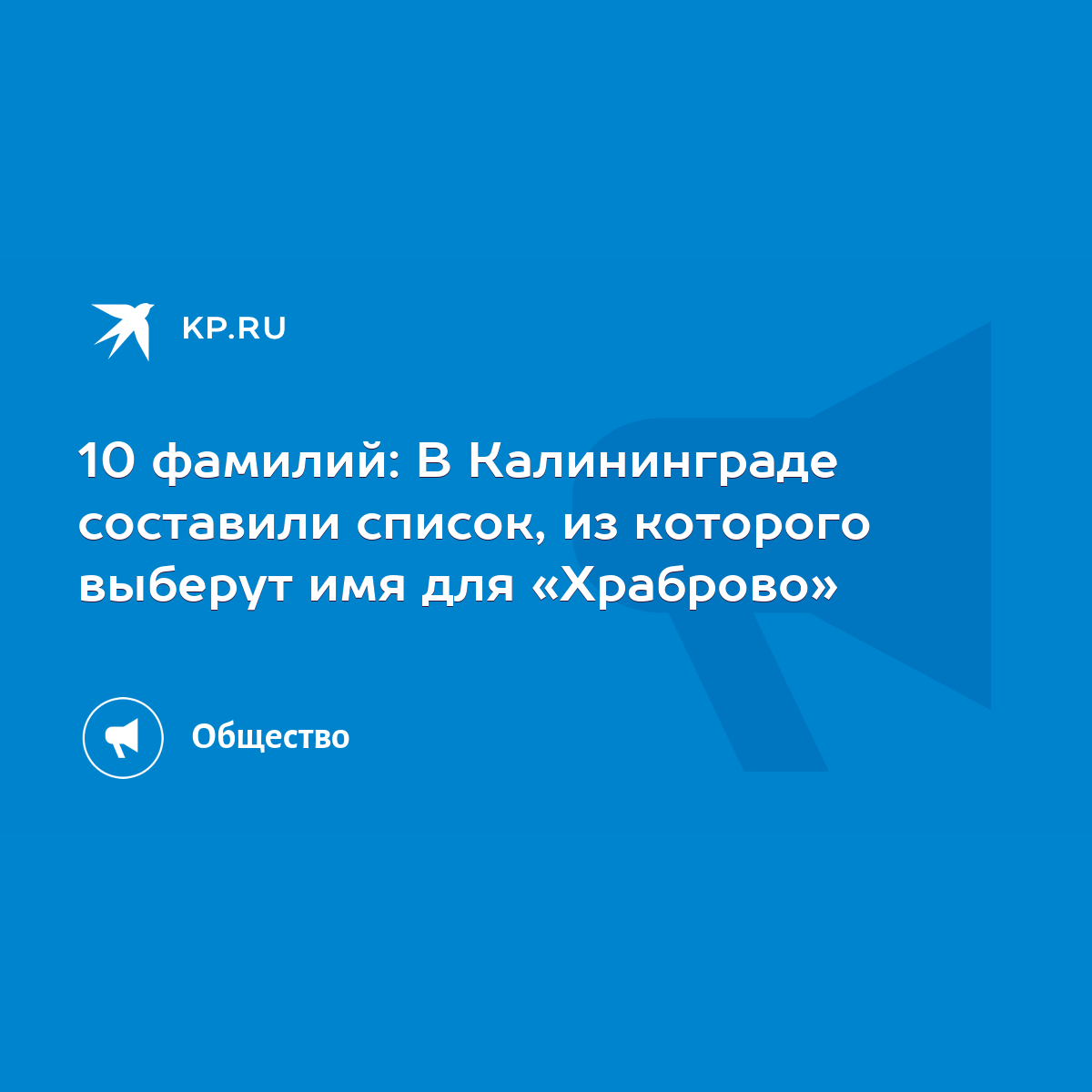 10 фамилий: В Калининграде составили список, из которого выберут имя для  «Храброво» - KP.RU