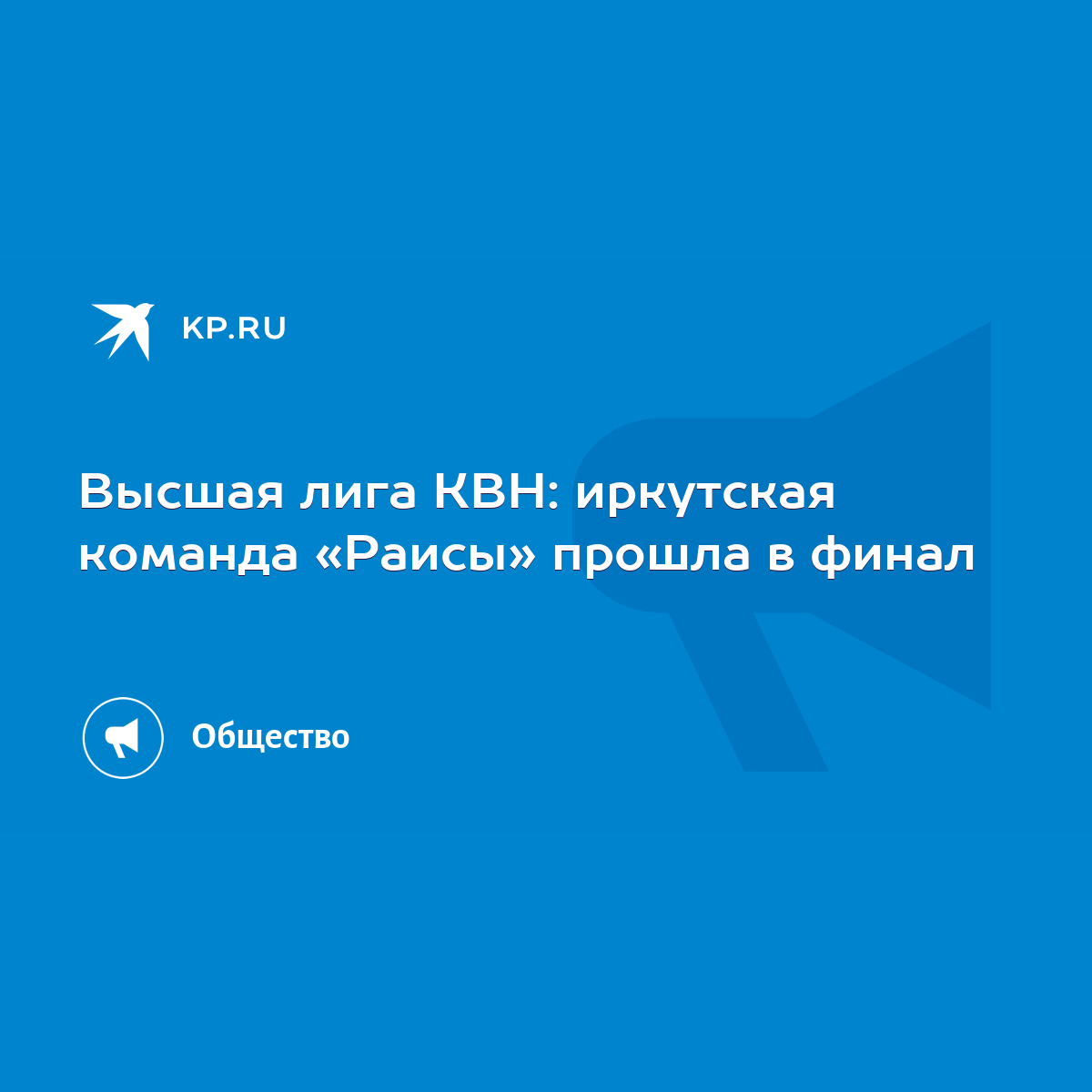 Высшая лига КВН: иркутская команда «Раисы» прошла в финал - KP.RU