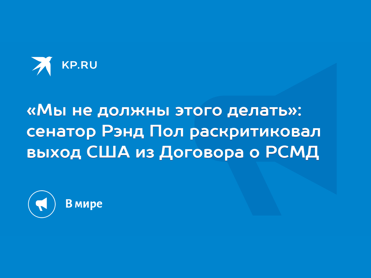 Мы не должны этого делать»: сенатор Рэнд Пол раскритиковал выход США из  Договора о РСМД - KP.RU