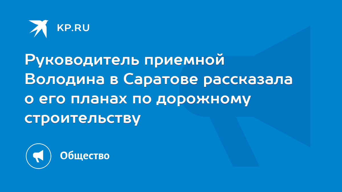 Руководитель приемной Володина в Саратове рассказала о его планах по  дорожному строительству - KP.RU