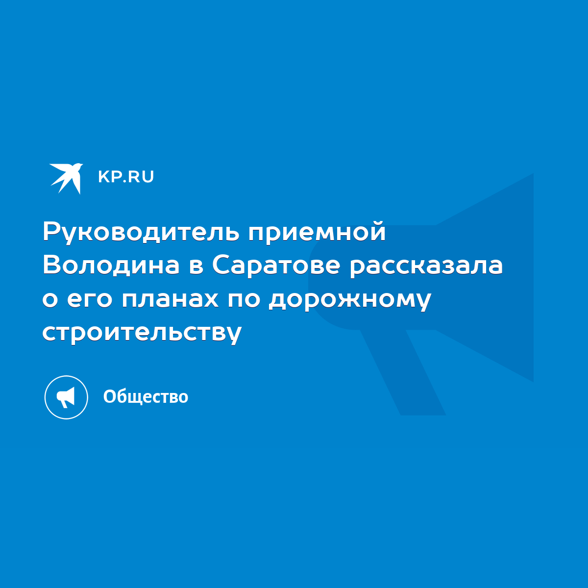 Руководитель приемной Володина в Саратове рассказала о его планах по  дорожному строительству - KP.RU