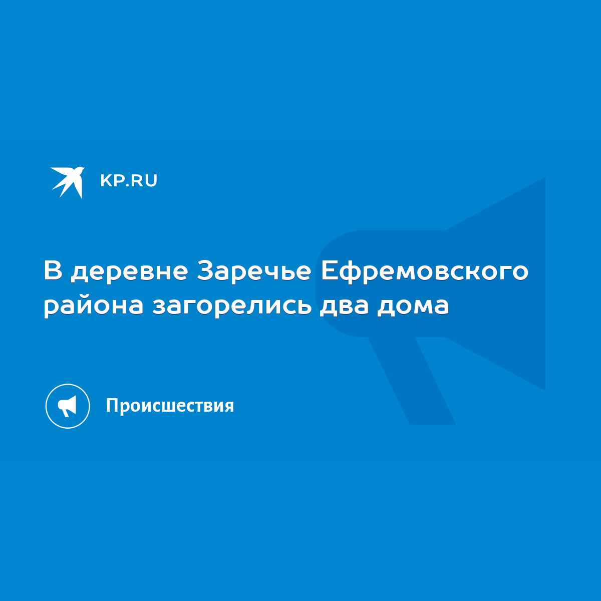 В деревне Заречье Ефремовского района загорелись два дома - KP.RU