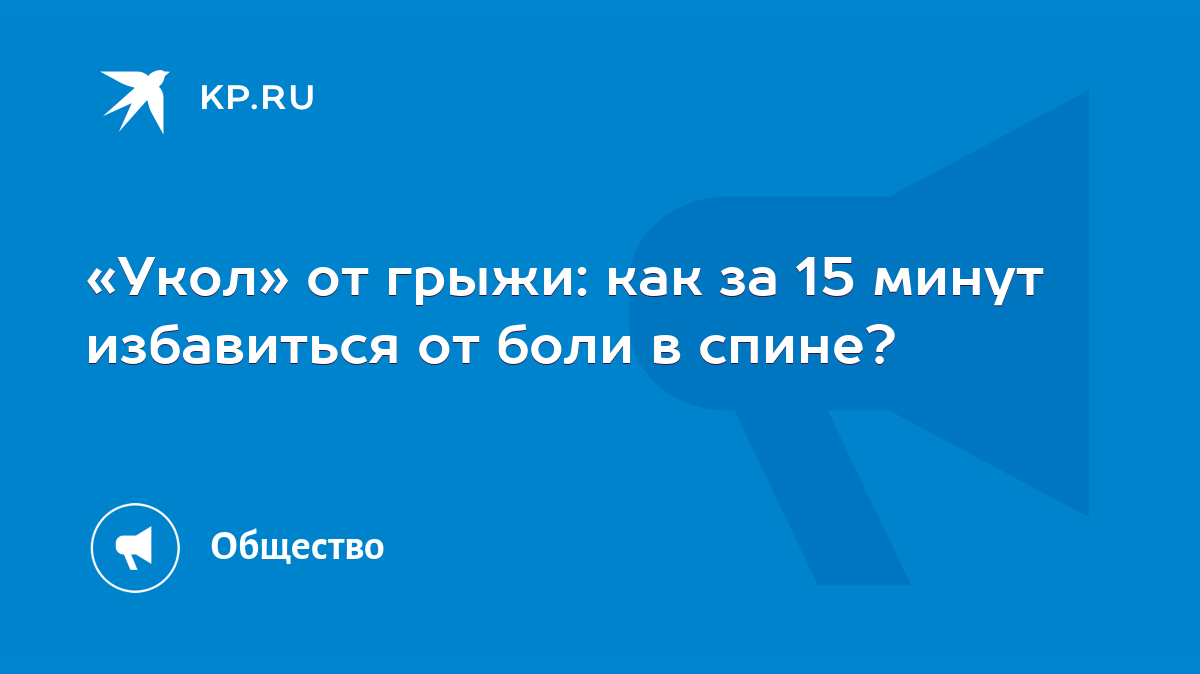 Укол» от грыжи: как за 15 минут избавиться от боли в спине? - KP.RU