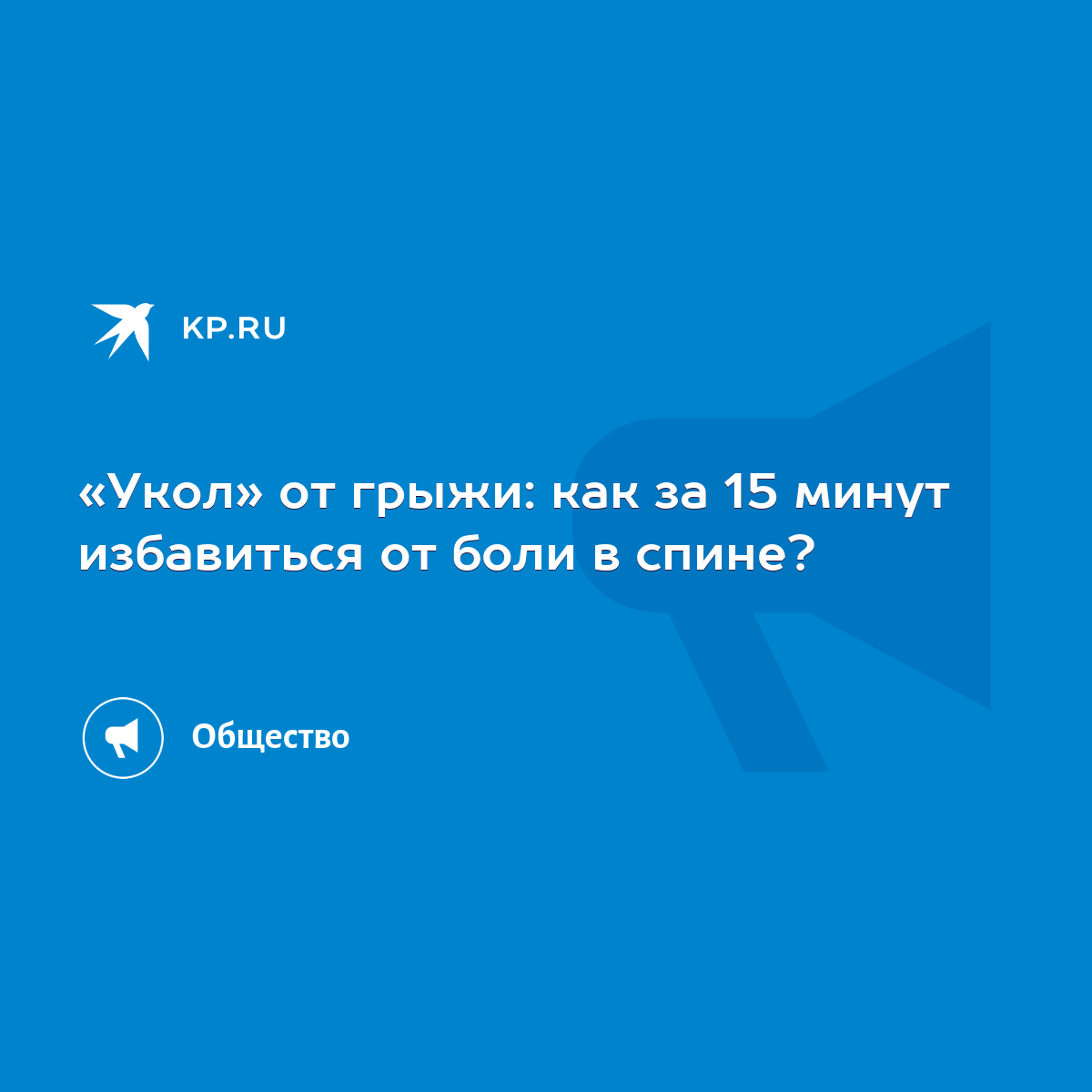 Укол» от грыжи: как за 15 минут избавиться от боли в спине? - KP.RU