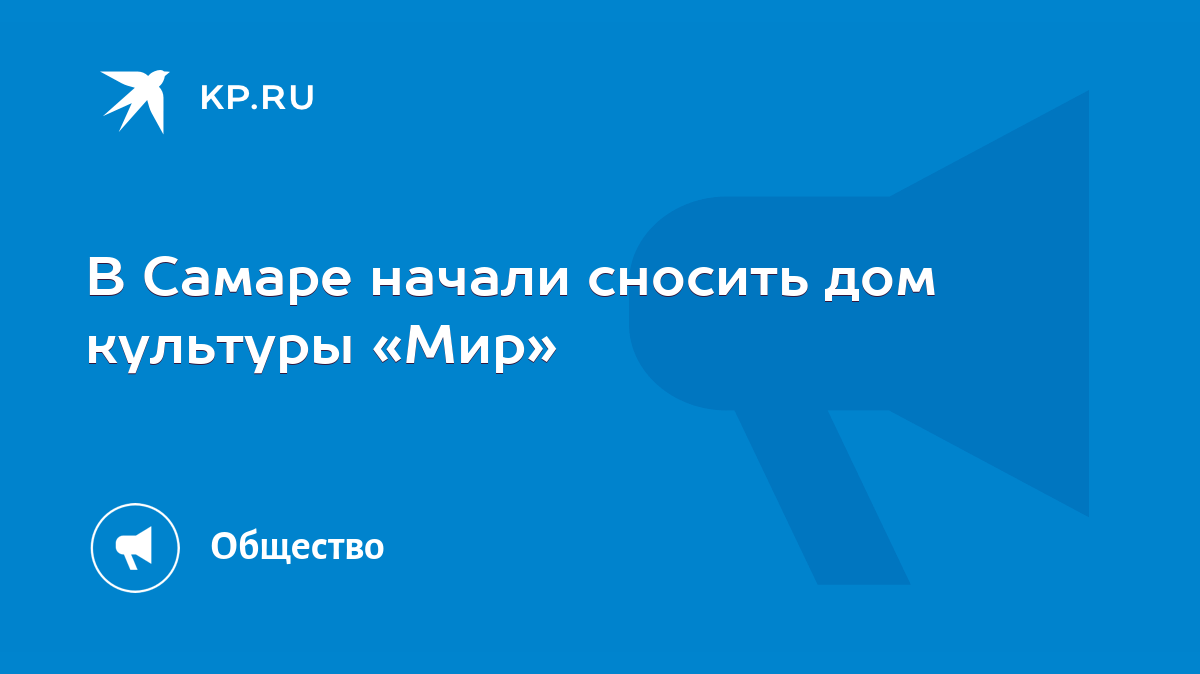 В Самаре начали сносить дом культуры «Мир» - KP.RU