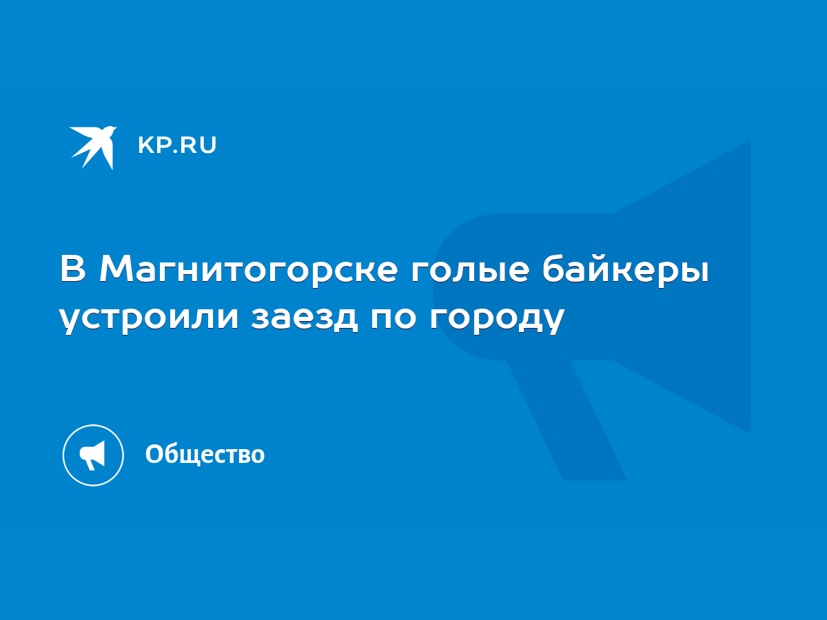 В Магнитогорске голые байкеры устроили заезд по городу - KP.RU