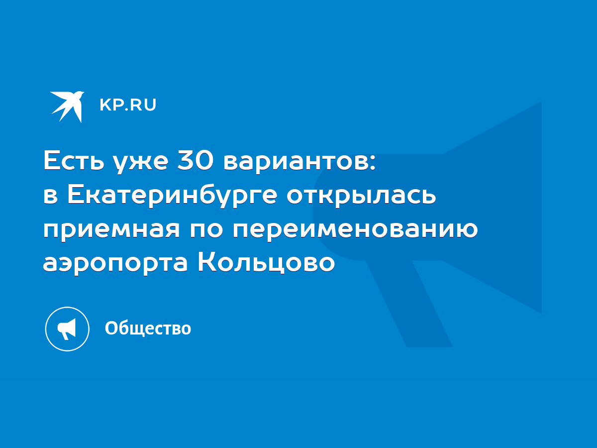 Есть уже 30 вариантов: в Екатеринбурге открылась приемная по переименованию аэропорта  Кольцово - KP.RU