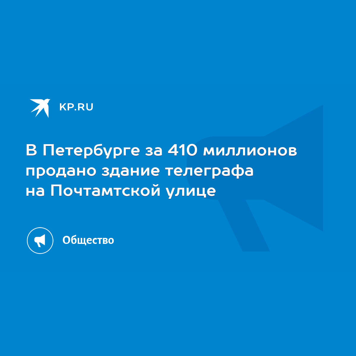 В Петербурге за 410 миллионов продано здание телеграфа на Почтамтской улице  - KP.RU