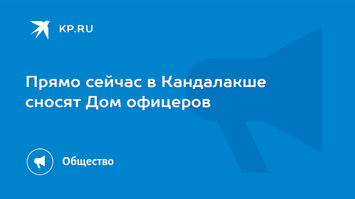 Прямо сейчас в Кандалакше сносят Дом офицеров - KP.RU