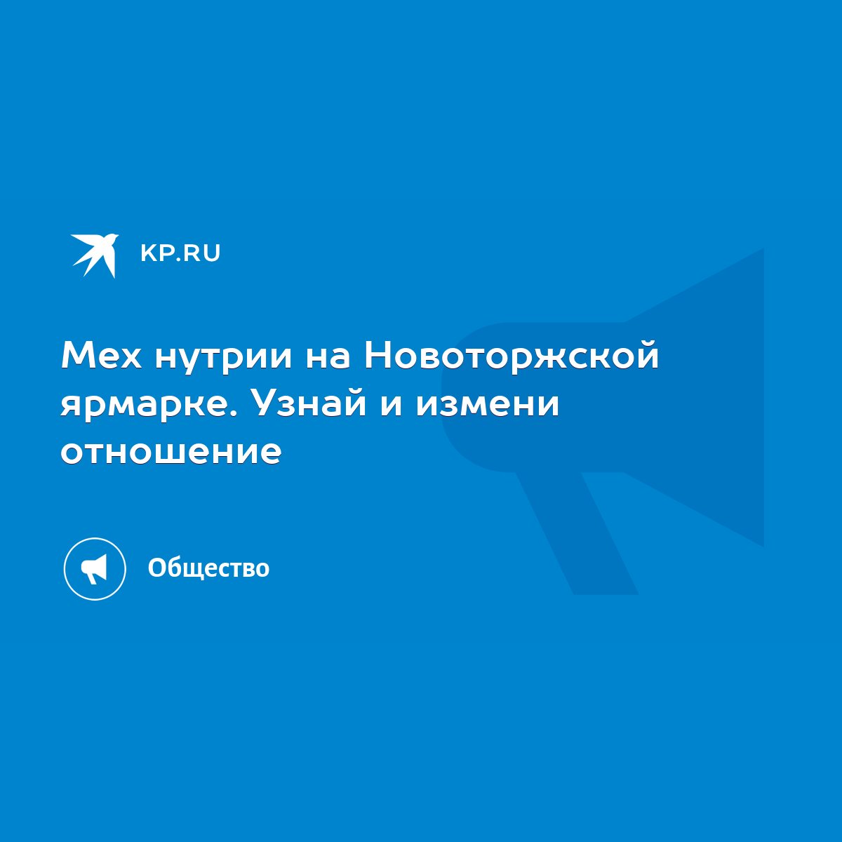 Мех нутрии на Новоторжской ярмарке. Узнай и измени отношение - KP.RU