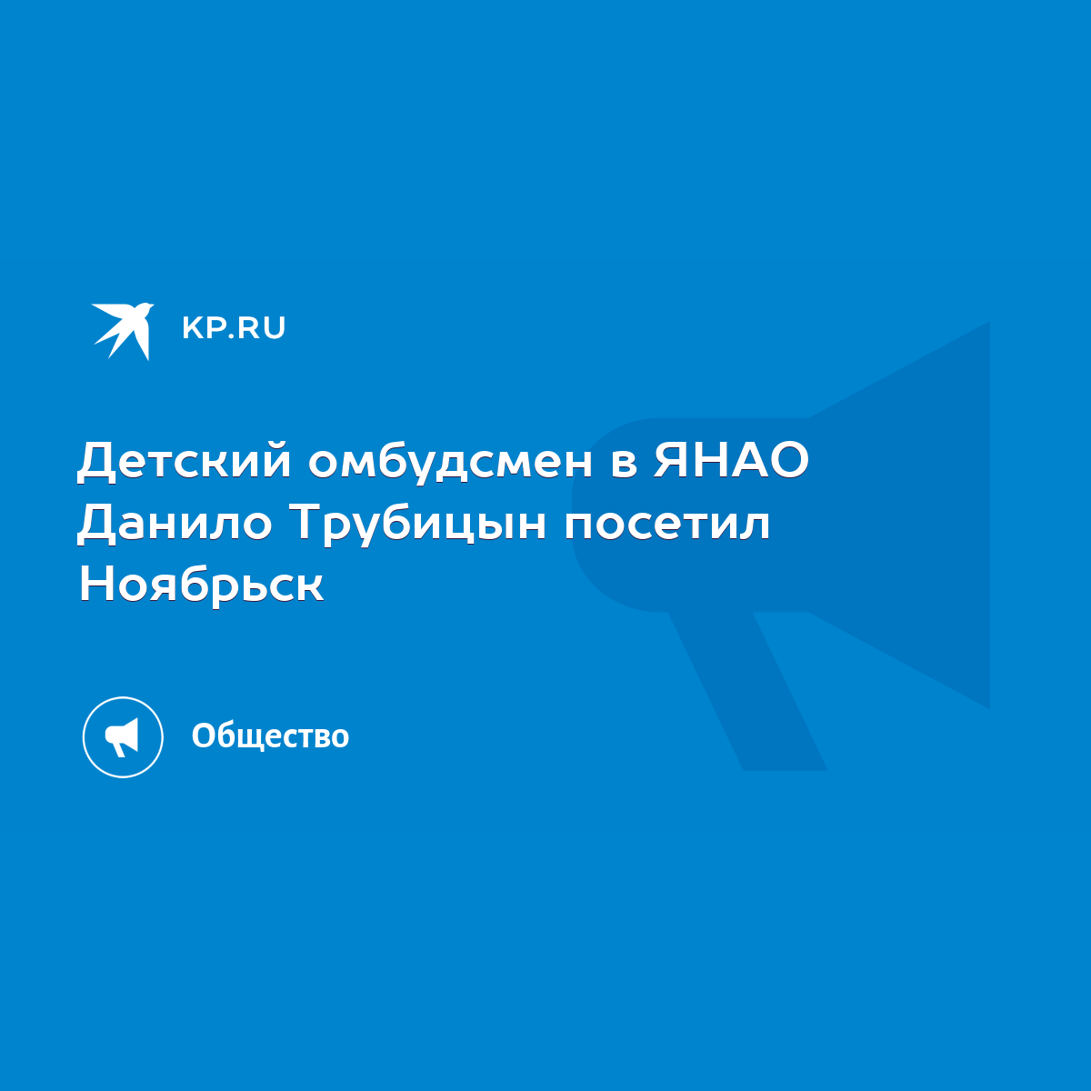 Детский омбудсмен в ЯНАО Данило Трубицын посетил Ноябрьск - KP.RU