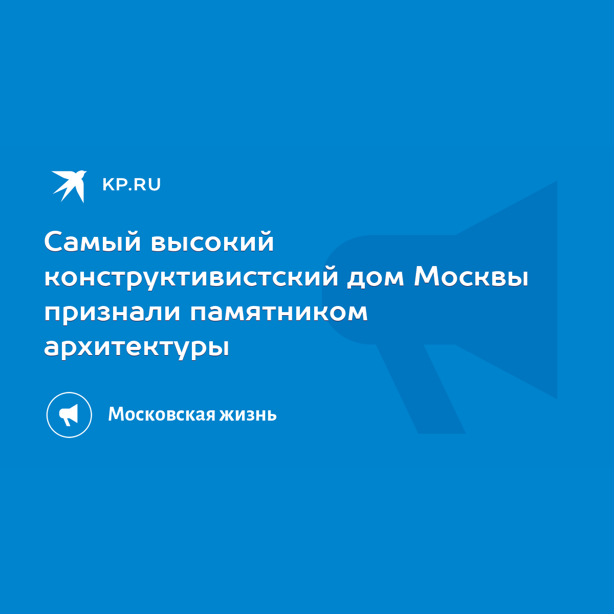 Самый высокий конструктивистский дом Москвы признали памятником архитектуры  - KP.RU