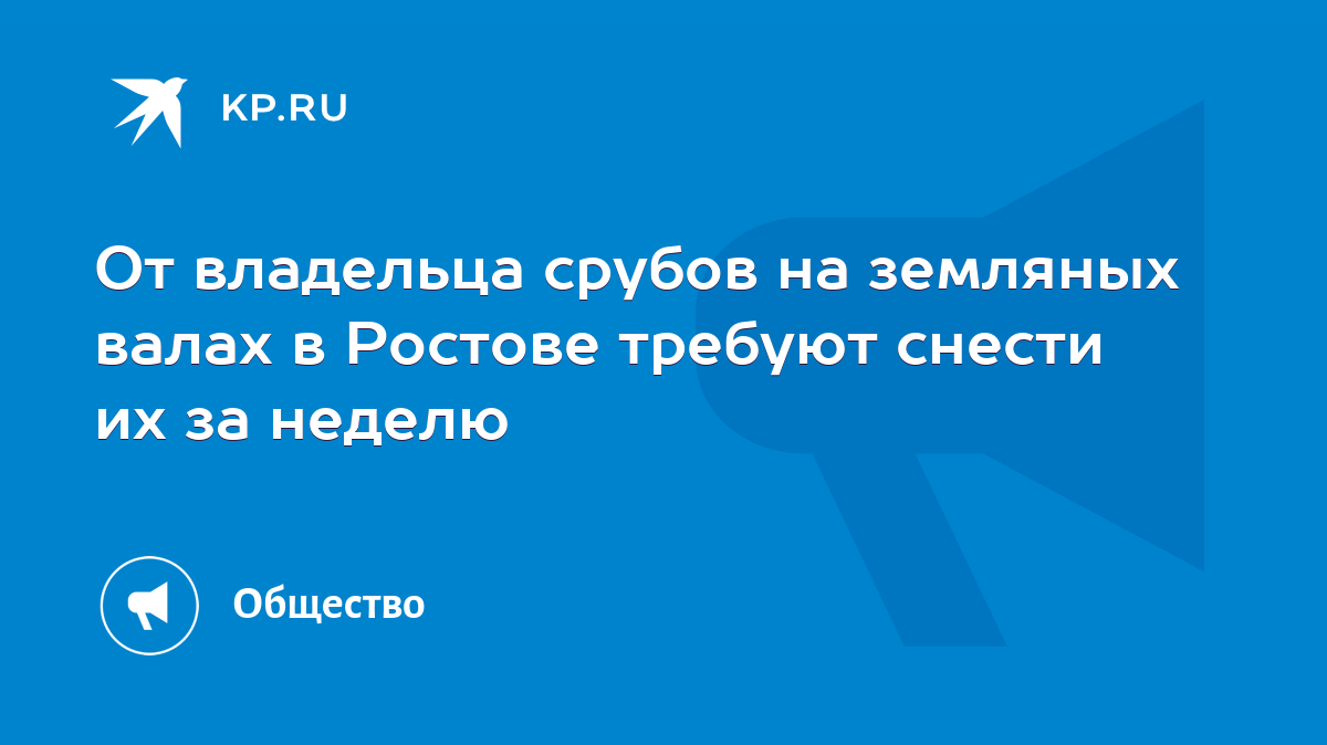 От владельца срубов на земляных валах в Ростове требуют снести их за неделю  - KP.RU