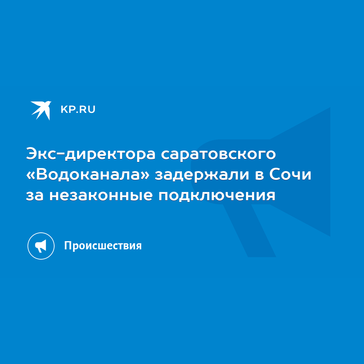 Экс-директора саратовского «Водоканала» задержали в Сочи за незаконные  подключения - KP.RU