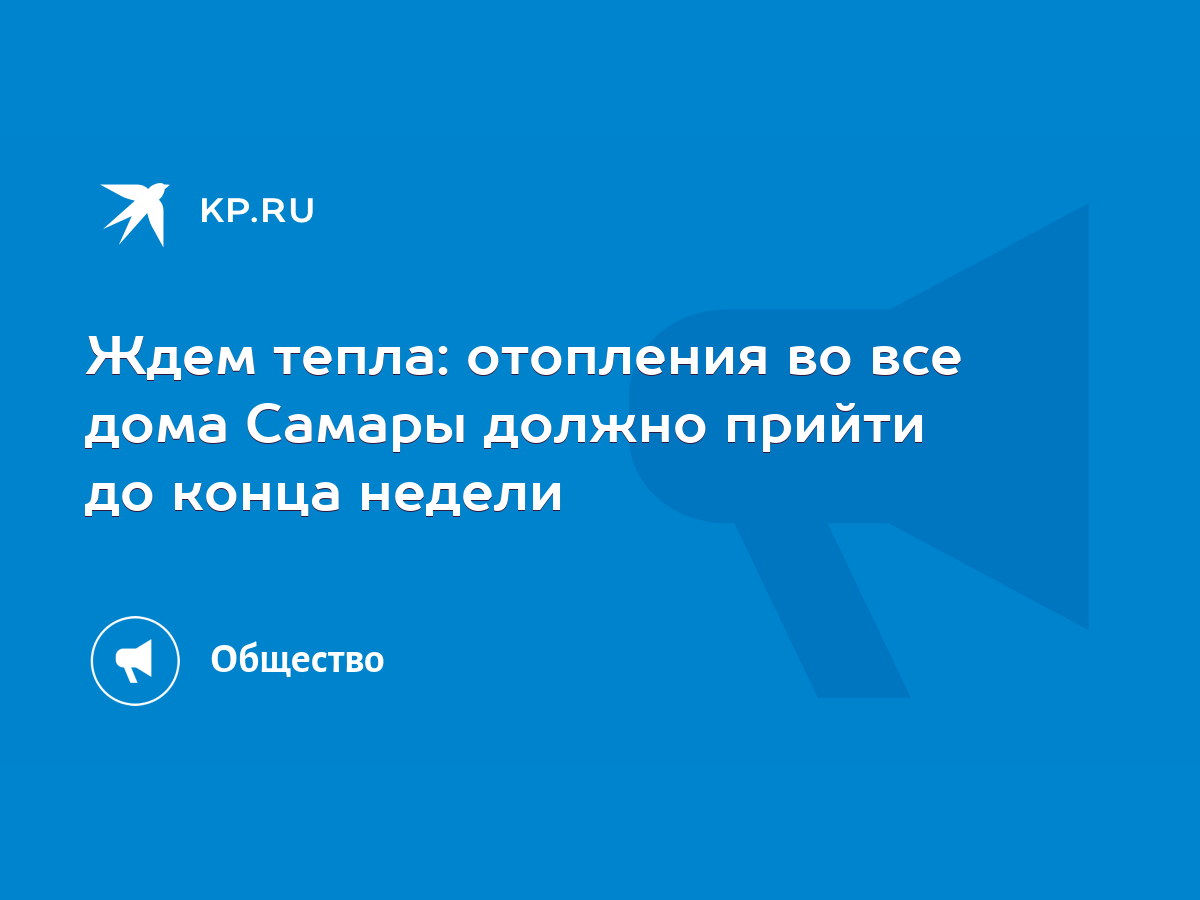 Ждем тепла: отопления во все дома Самары должно прийти до конца недели -  KP.RU