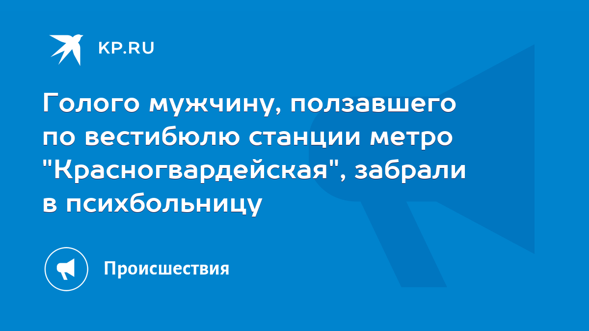 Голого мужчину, ползавшего по вестибюлю станции метро 