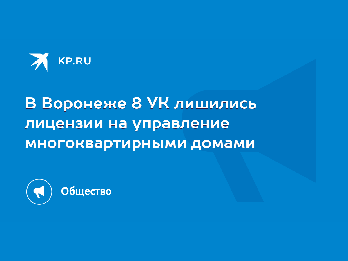 В Воронеже 8 УК лишились лицензии на управление многоквартирными домами -  KP.RU