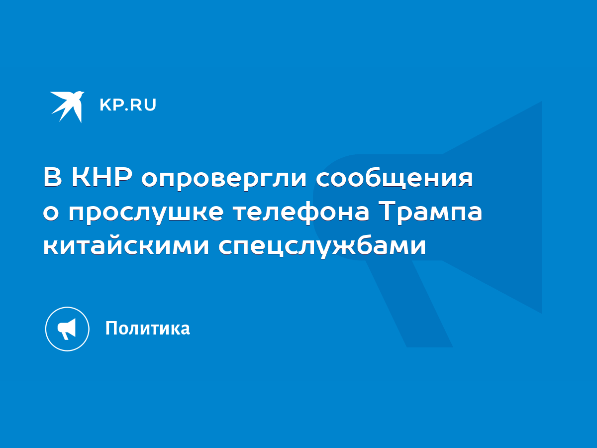 В КНР опровергли сообщения о прослушке телефона Трампа китайскими  спецслужбами - KP.RU