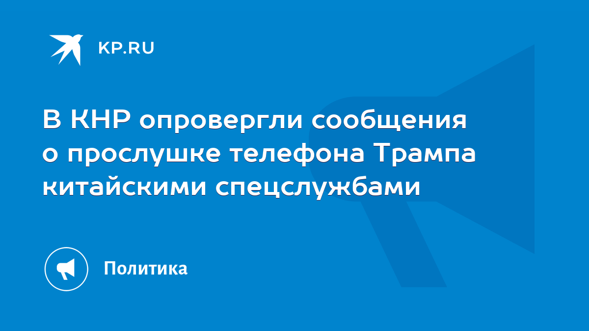 В КНР опровергли сообщения о прослушке телефона Трампа китайскими  спецслужбами - KP.RU