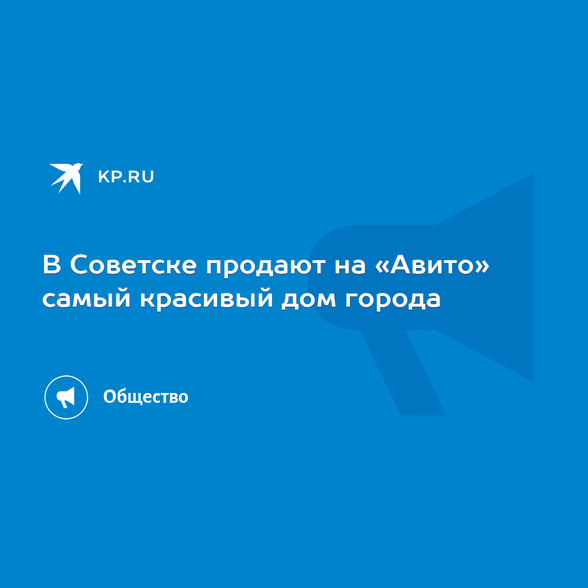 В Советске продают на «Авито» самый красивый дом города - KP.RU