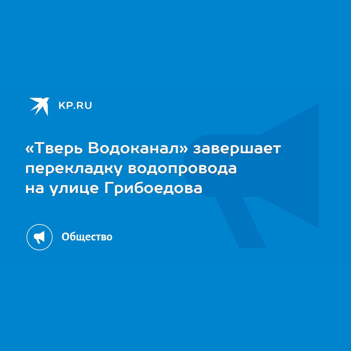 Тверь Водоканал» завершает перекладку водопровода на улице Грибоедова -  KP.RU