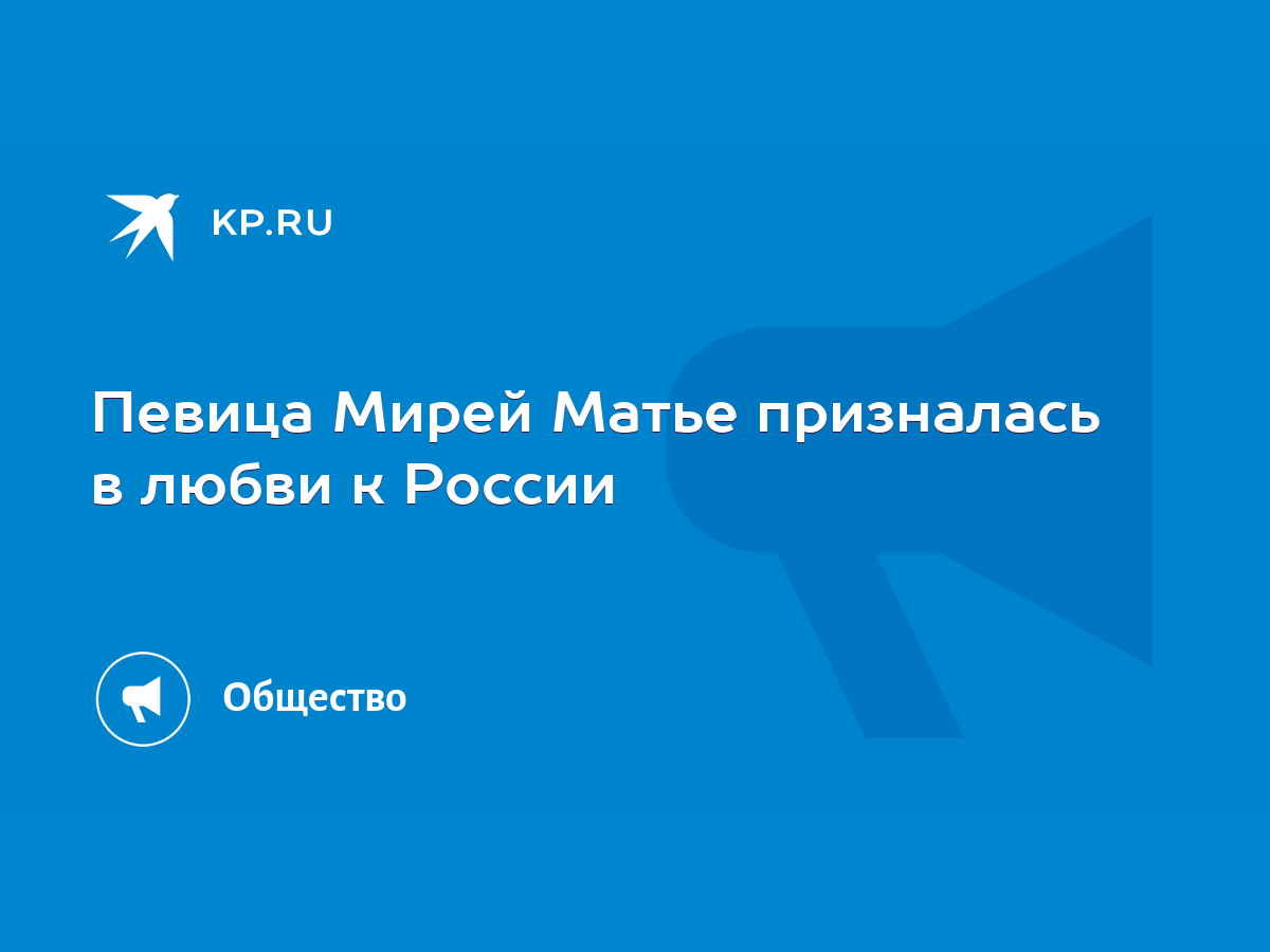 Певица Мирей Матье призналась в любви к России - KP.RU