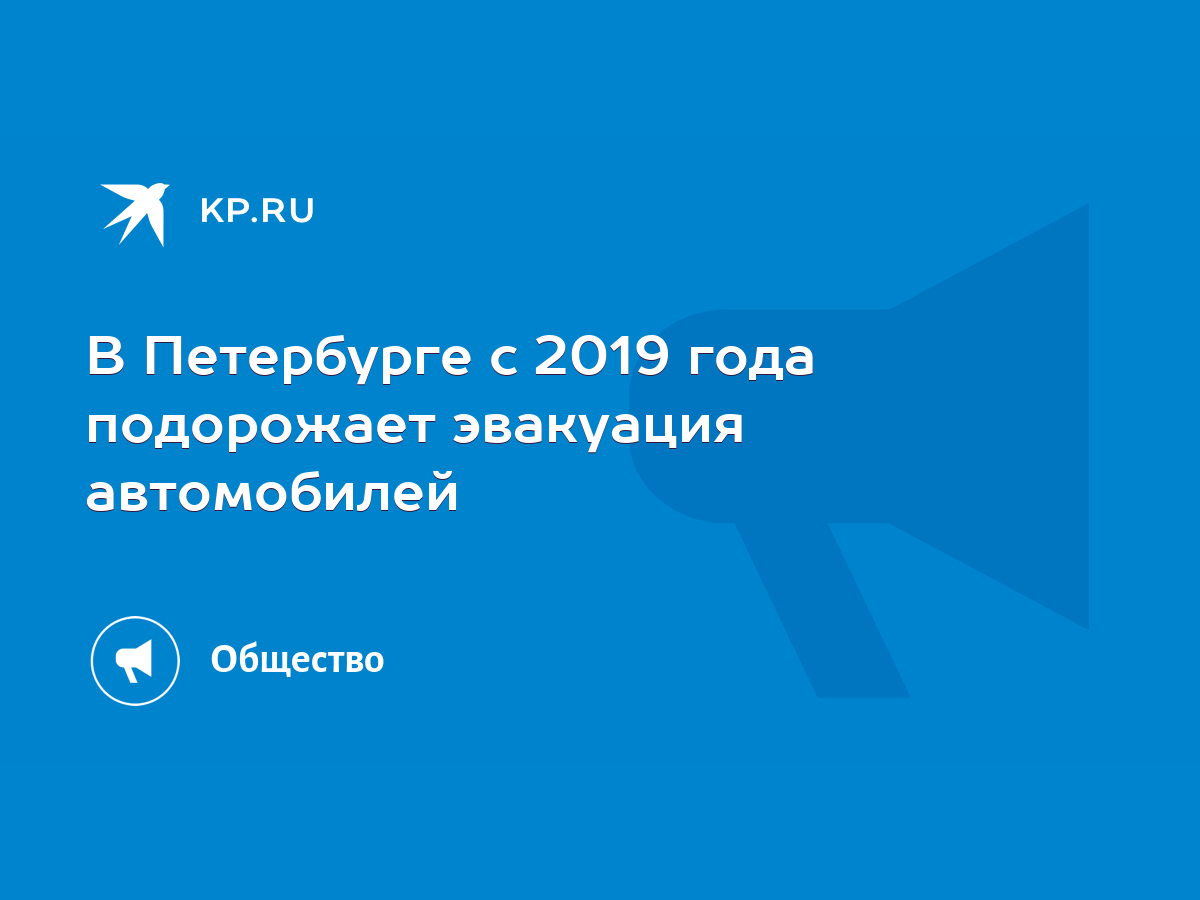 В Петербурге с 2019 года подорожает эвакуация автомобилей - KP.RU