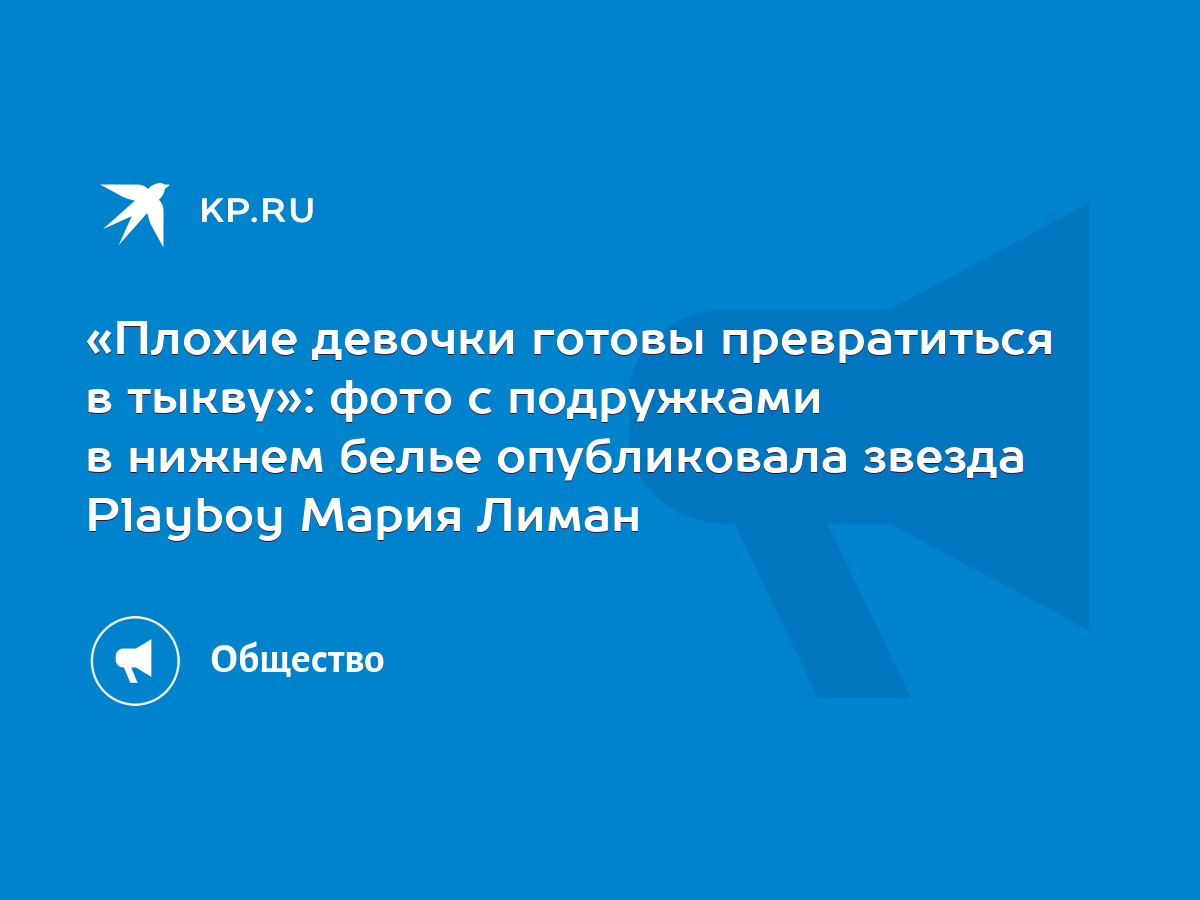 Плохие девочки готовы превратиться в тыкву»: фото с подружками в нижнем  белье опубликовала звезда Playboy Мария Лиман - KP.RU