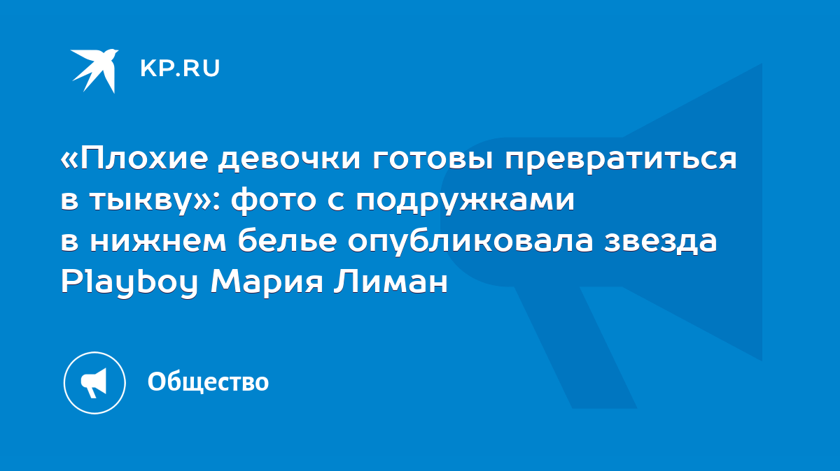 Плохие девочки готовы превратиться в тыкву»: фото с подружками в нижнем  белье опубликовала звезда Playboy Мария Лиман - KP.RU