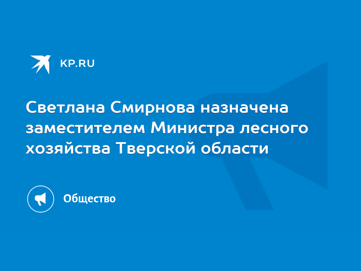 Светлана Смирнова назначена заместителем Министра лесного хозяйства Тверской  области - KP.RU