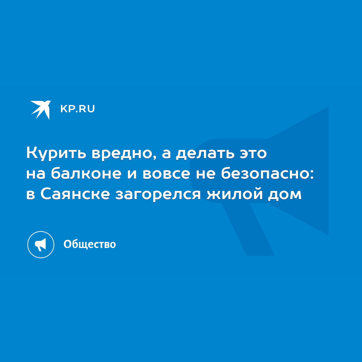 Курить вредно, а делать это на балконе и вовсе не безопасно: в Саянске  загорелся жилой дом - KP.RU