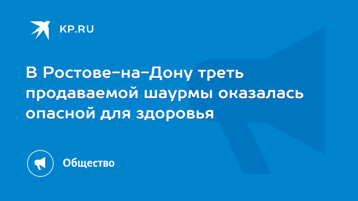 В Ростове-на-Дону треть продаваемой шаурмы оказалась опасной для здоровья -  KP.RU