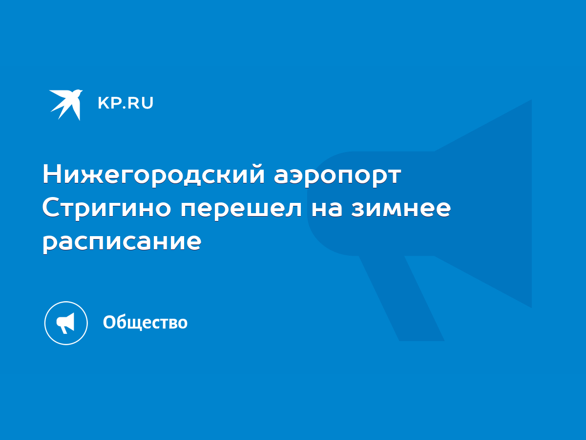 Нижегородский аэропорт Стригино перешел на зимнее расписание - KP.RU