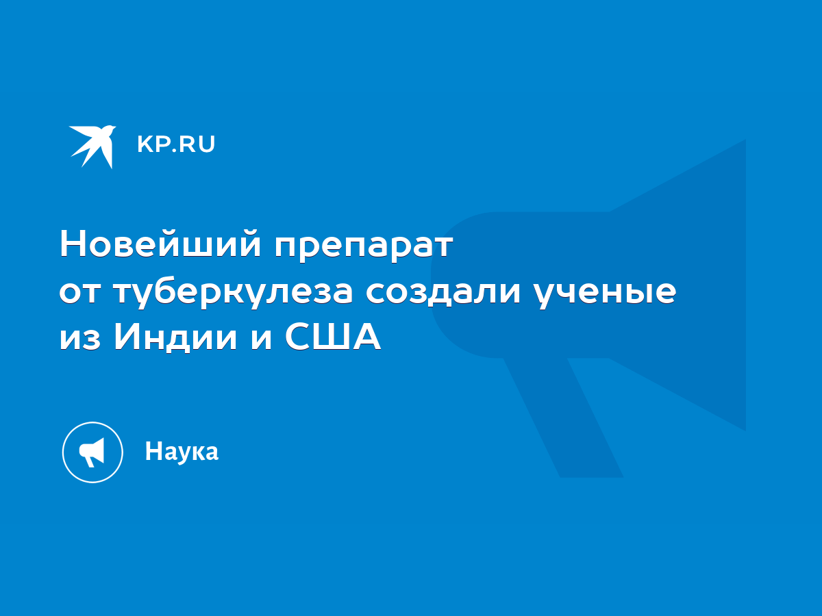 Новейший препарат от туберкулеза создали ученые из Индии и США - KP.RU