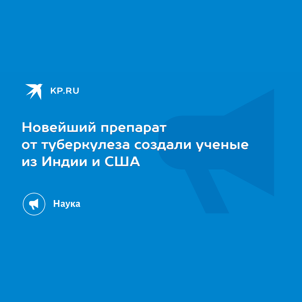 Новейший препарат от туберкулеза создали ученые из Индии и США - KP.RU